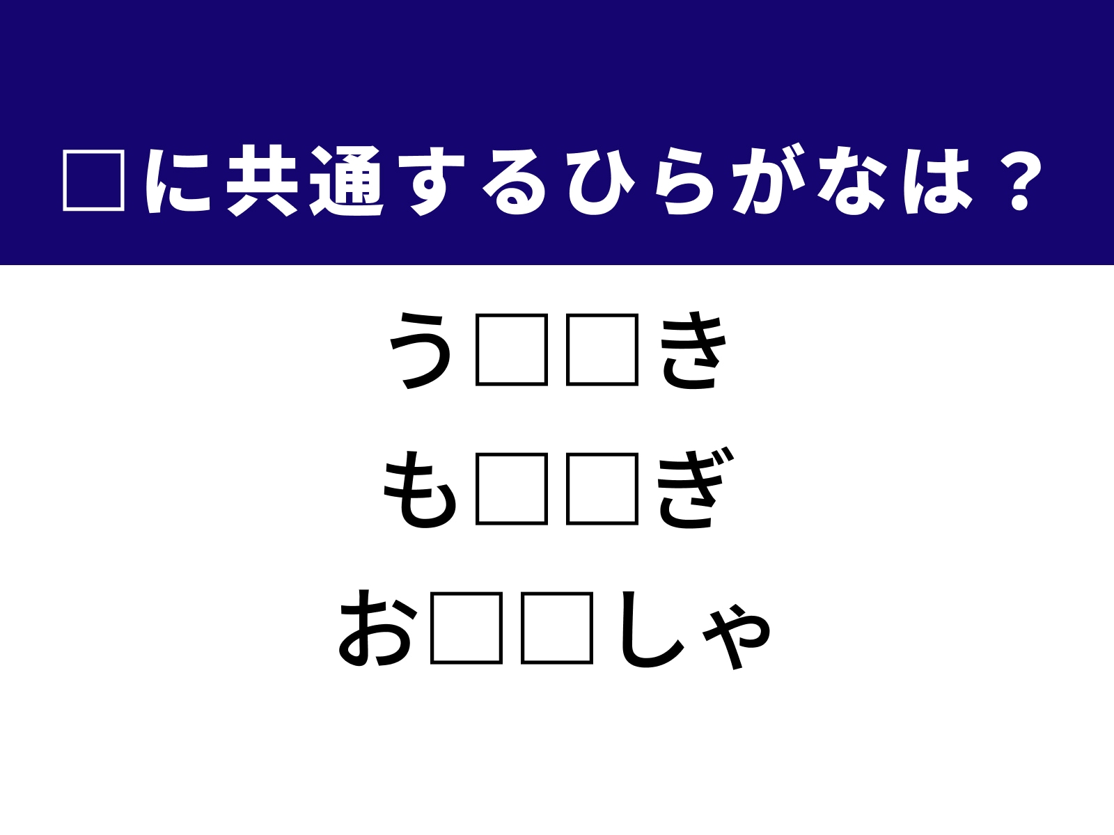 問題：□に共通するひらがなは？