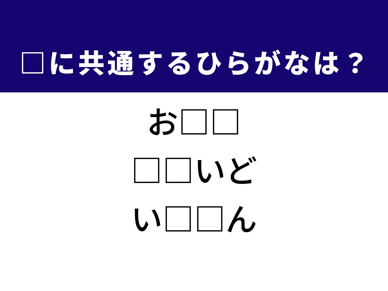問題：□に共通するひらがなは？