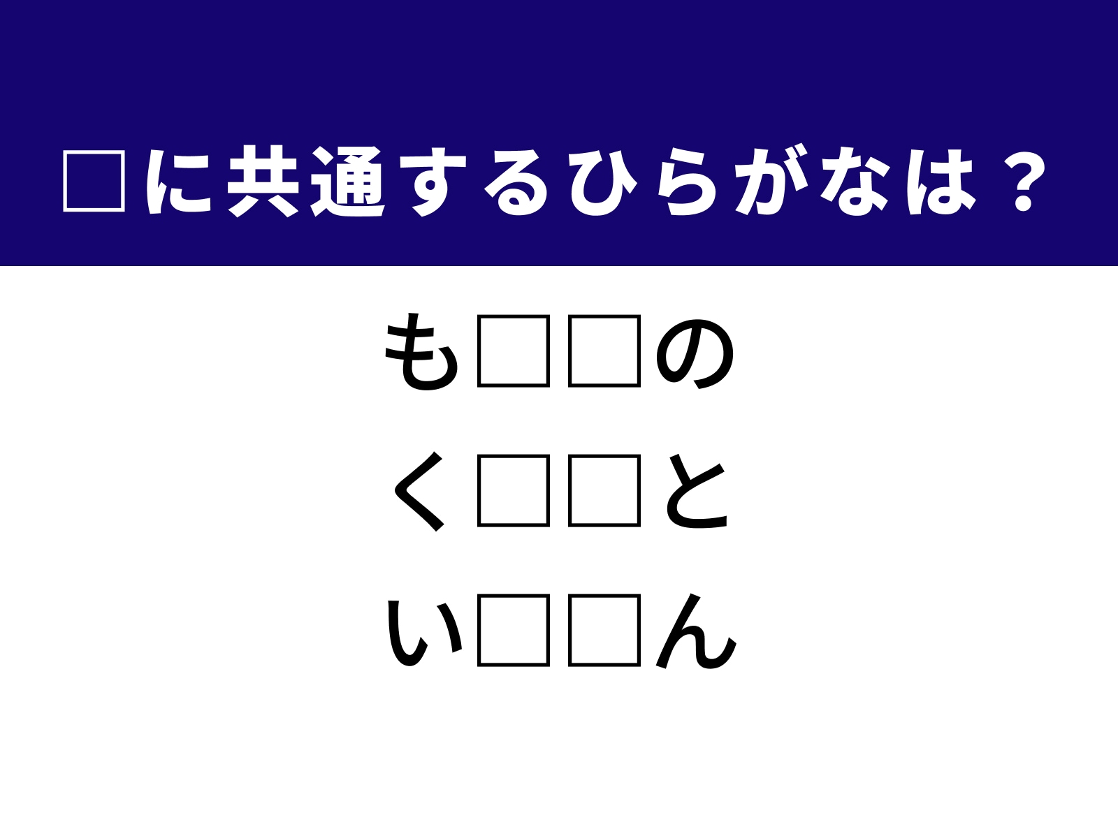 問題：□に共通するひらがなは？