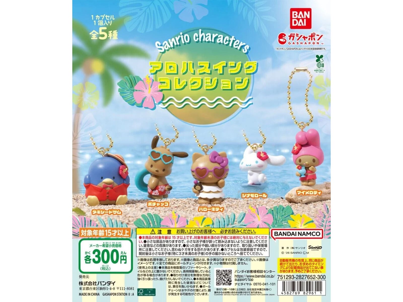 サンリオキャラクターズ アロハスイングコレクション