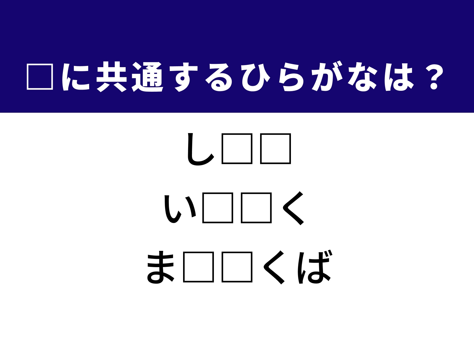 問題：□に共通するひらがなは？