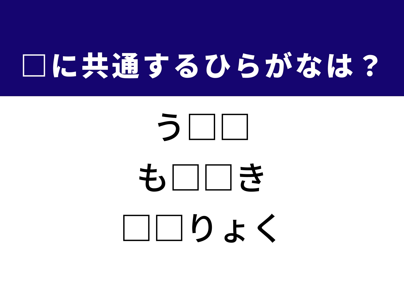 問題：□に共通するひらがなは？