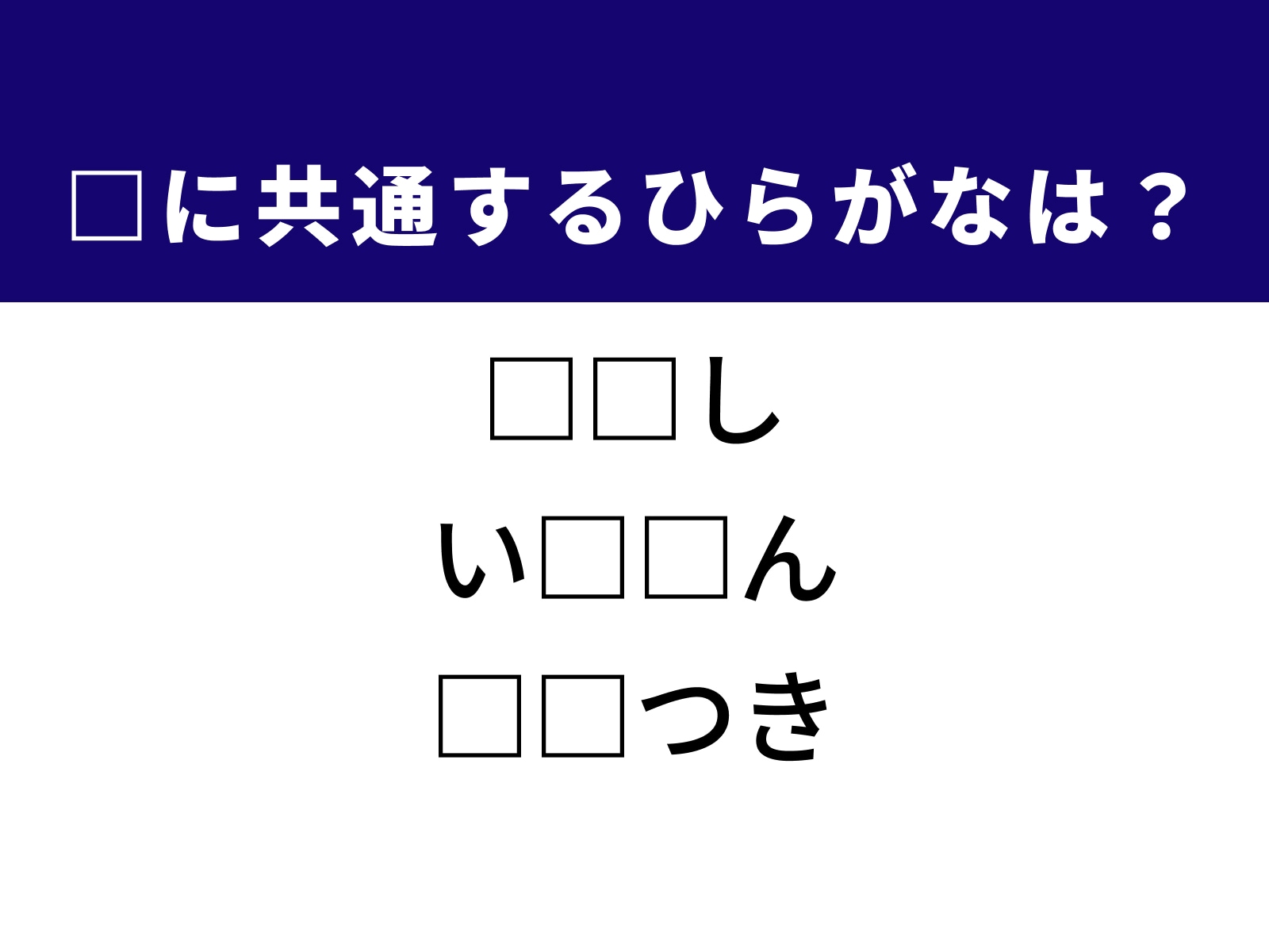 問題：□に共通するひらがなは？