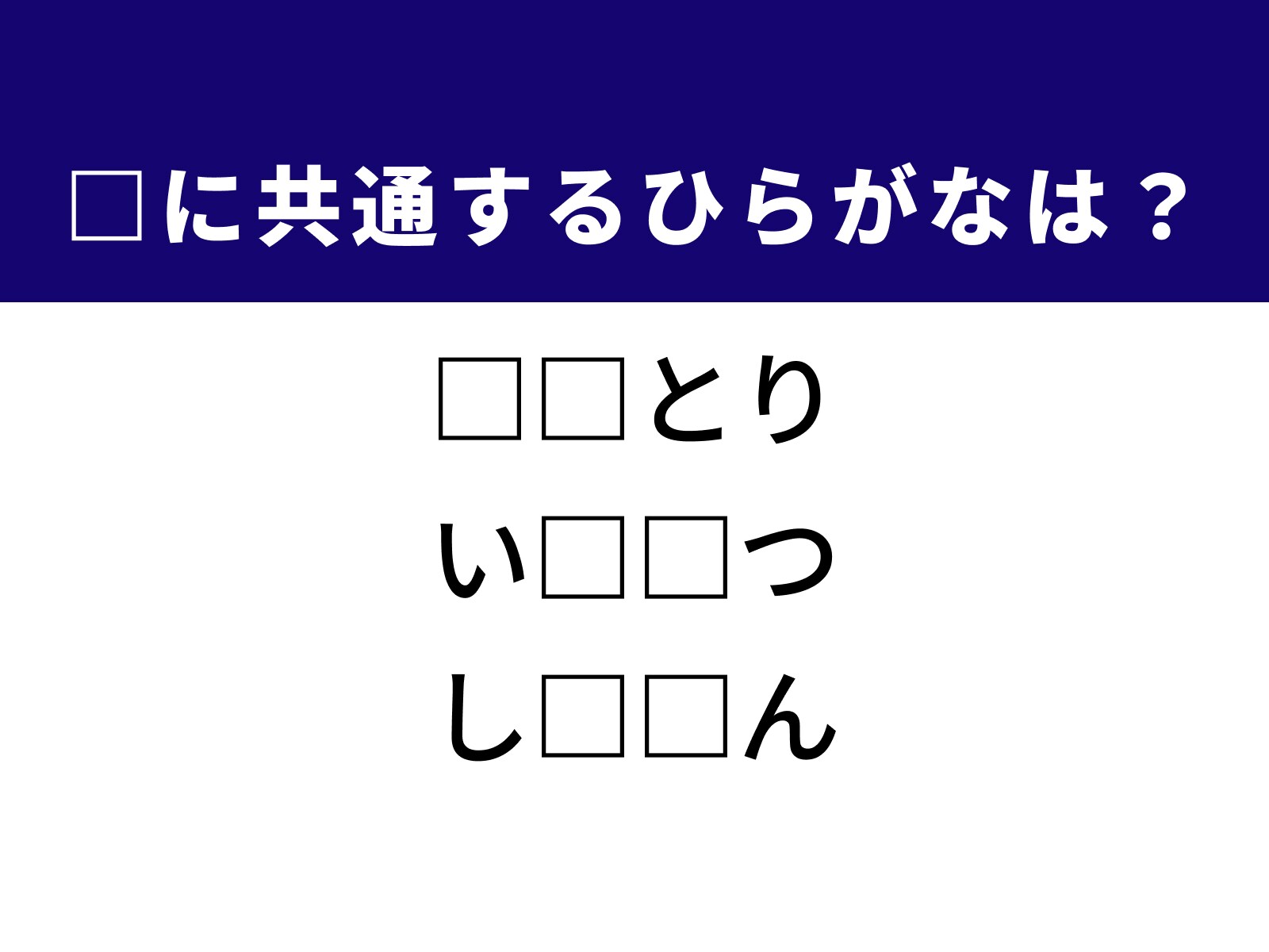 問題：□に共通するひらがなは？