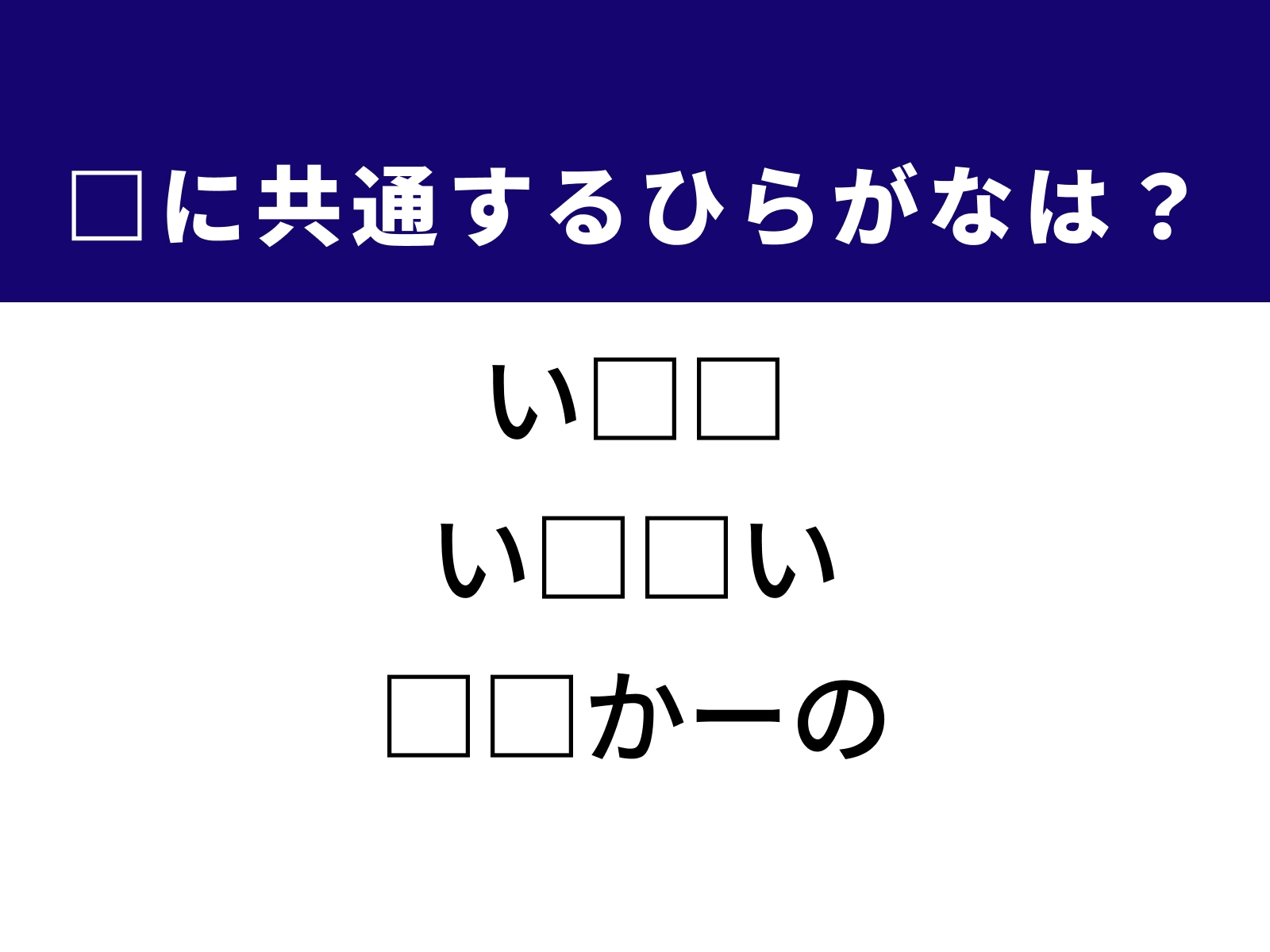 問題：□に共通するひらがなは？