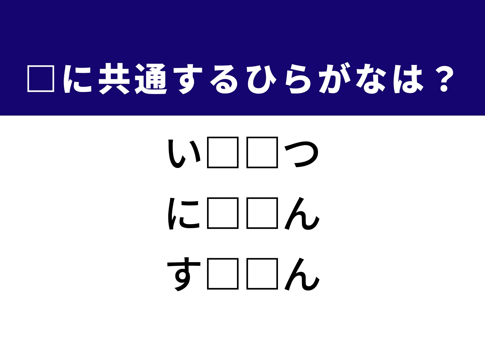 問題：□に共通するひらがなは？