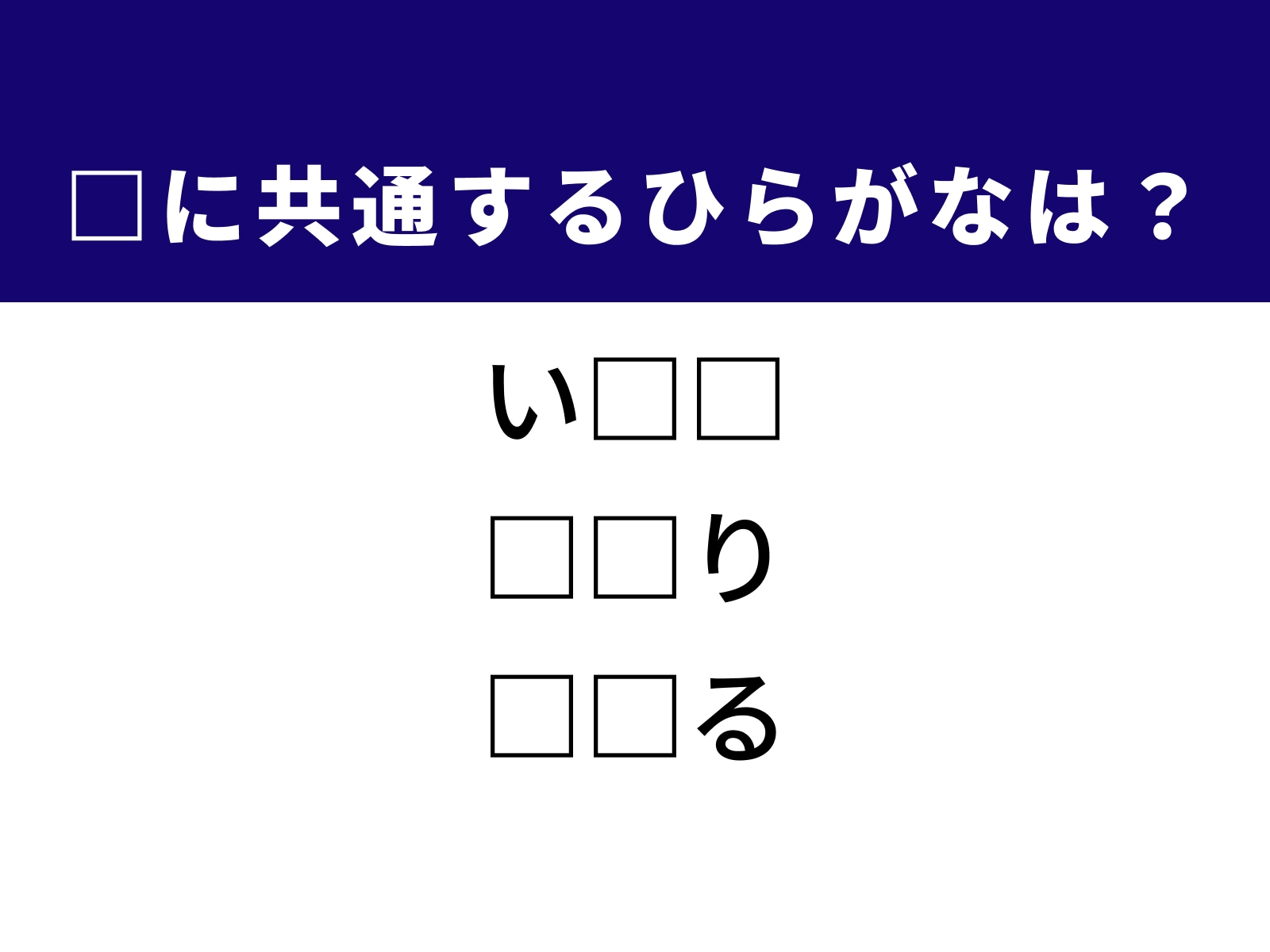 問題：□に共通するひらがなは？