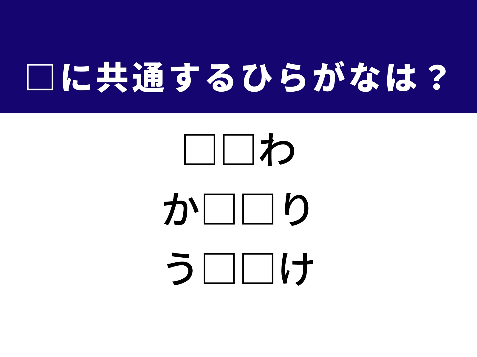 問題：□に共通するひらがなは？