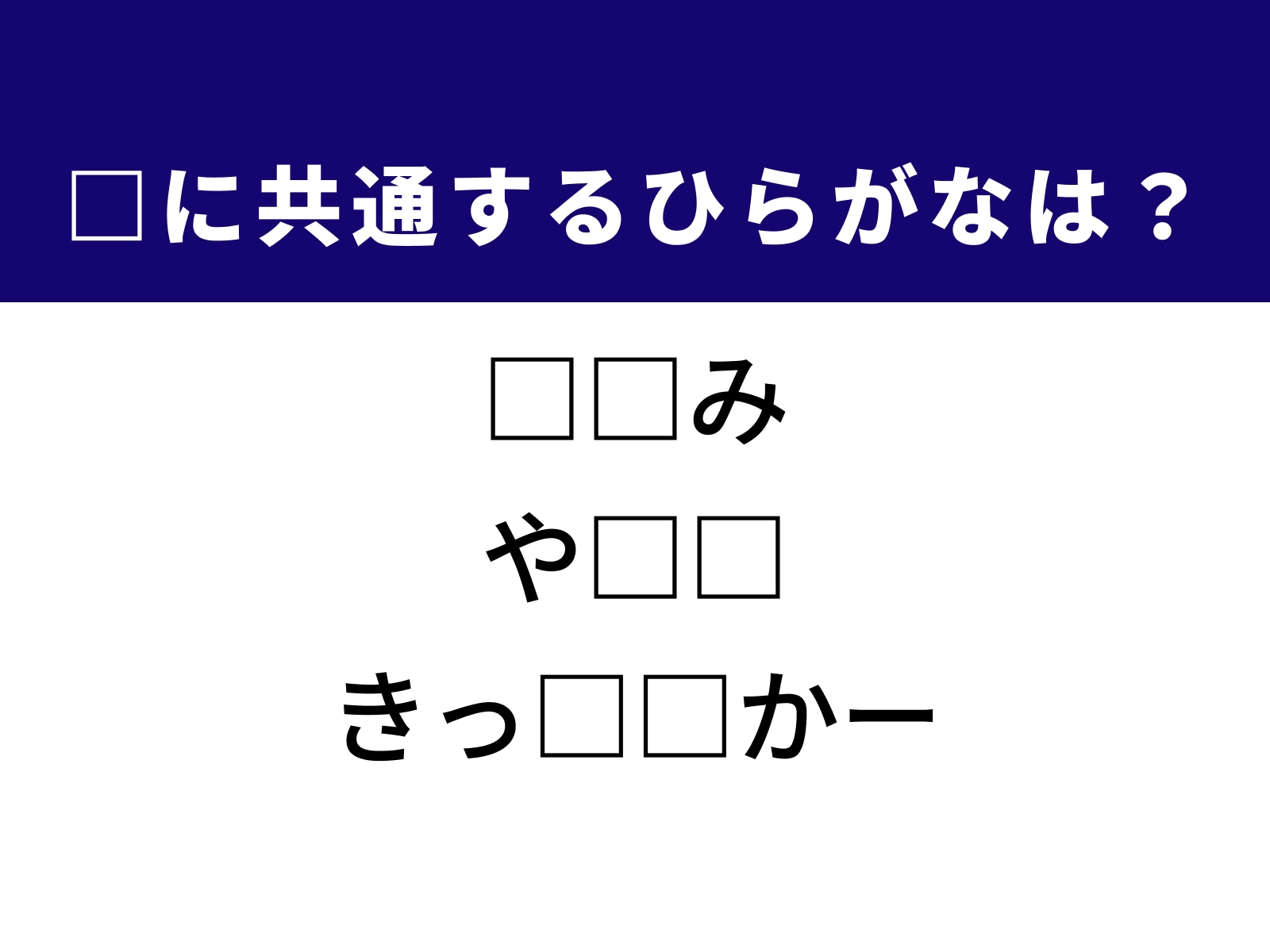 問題：□に共通するひらがなは？