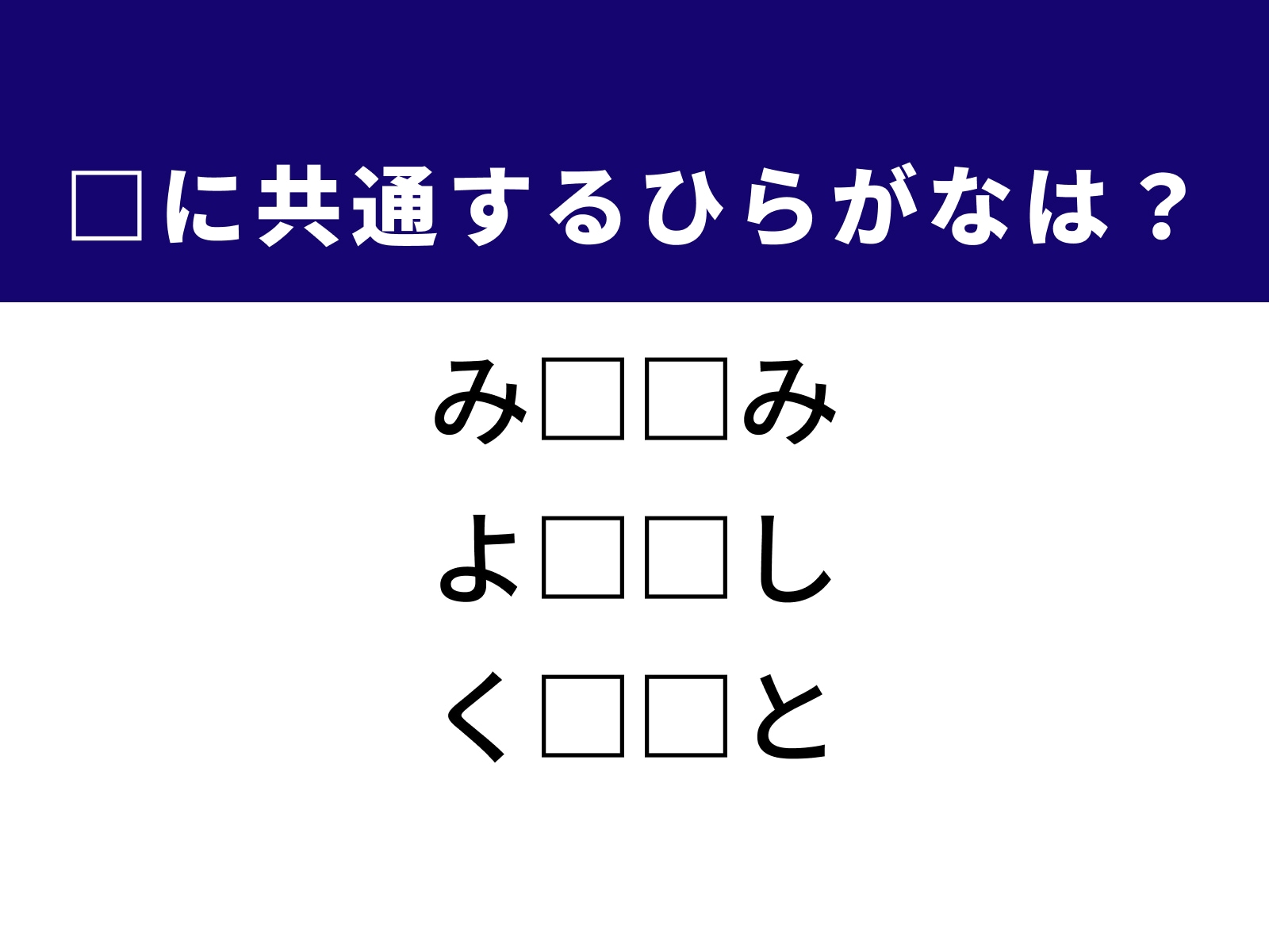 問題：□に共通するひらがなは？