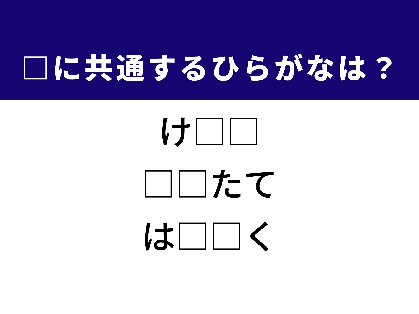 問題：□に共通するひらがなは？