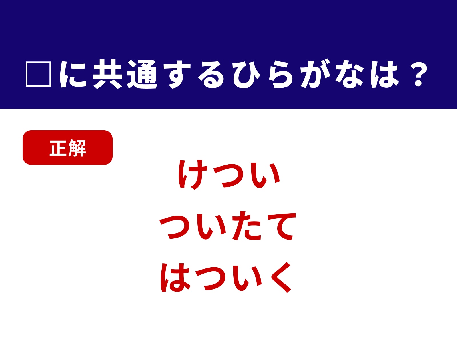 正解：つい