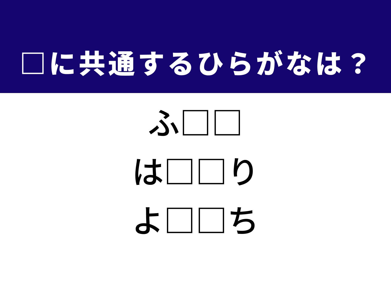 問題：□に共通するひらがなは？