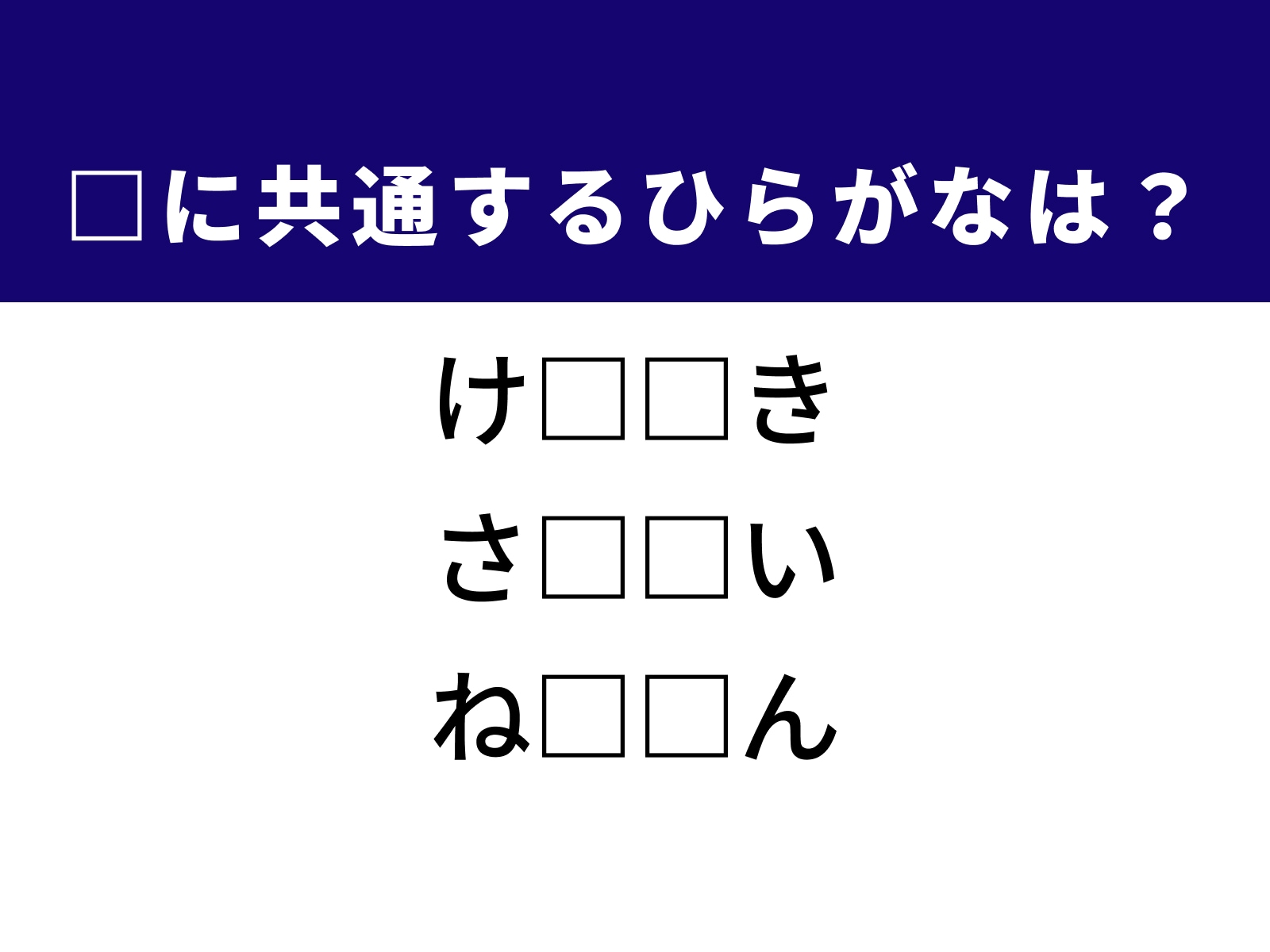 問題：□に共通するひらがなは？