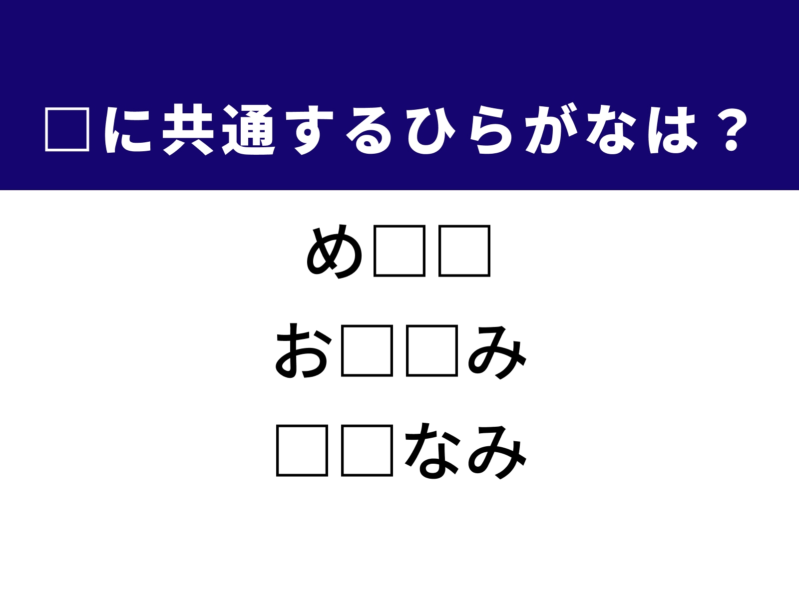 問題：□に共通するひらがなは？