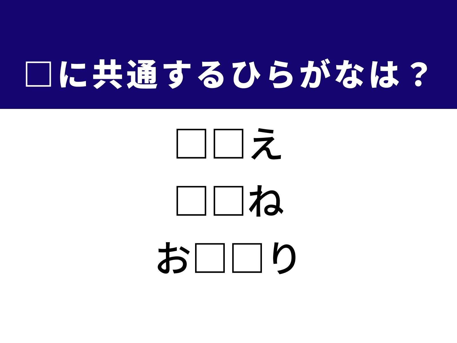 問題：□に共通するひらがなは？