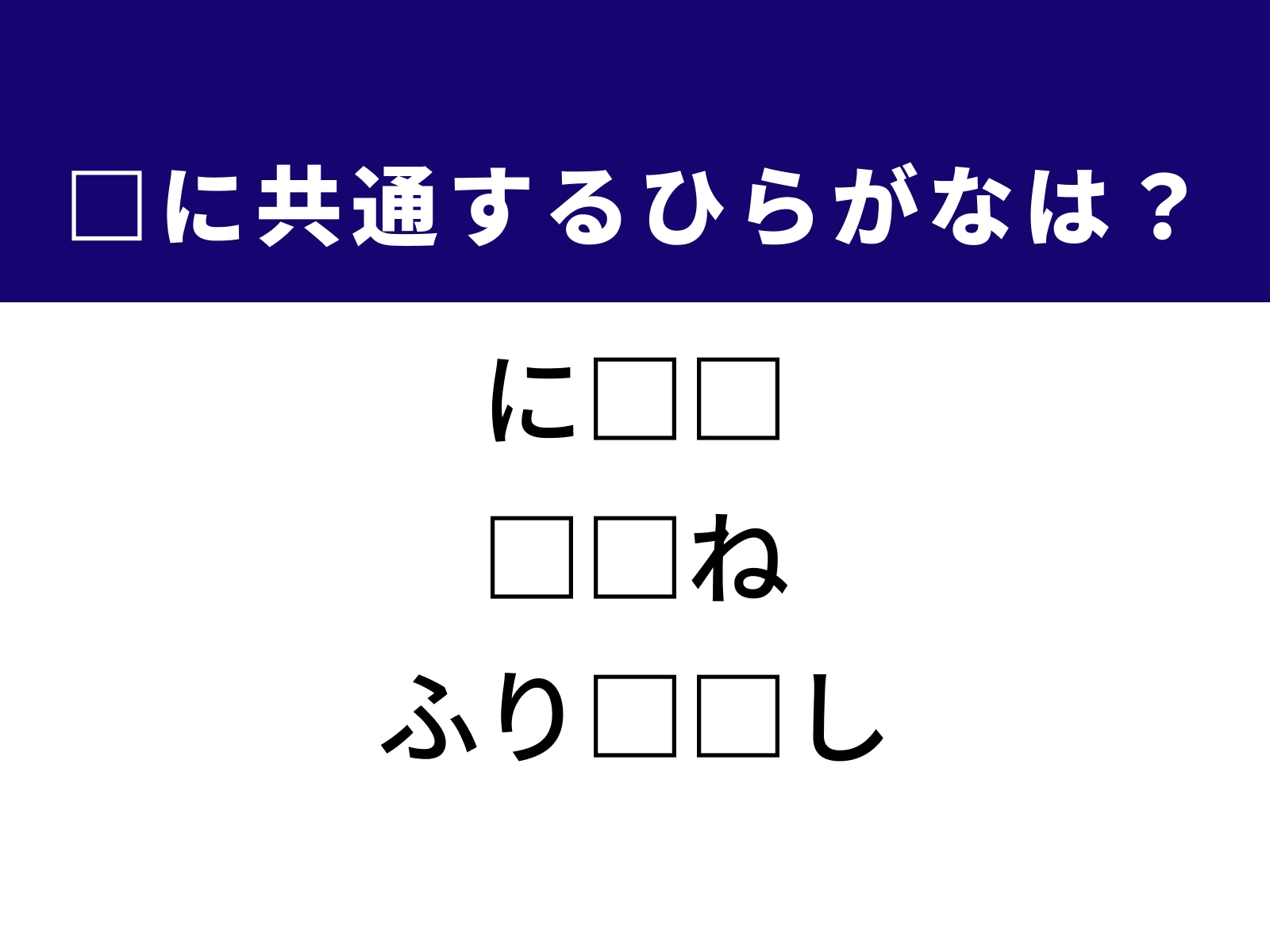 問題：□に共通するひらがなは？