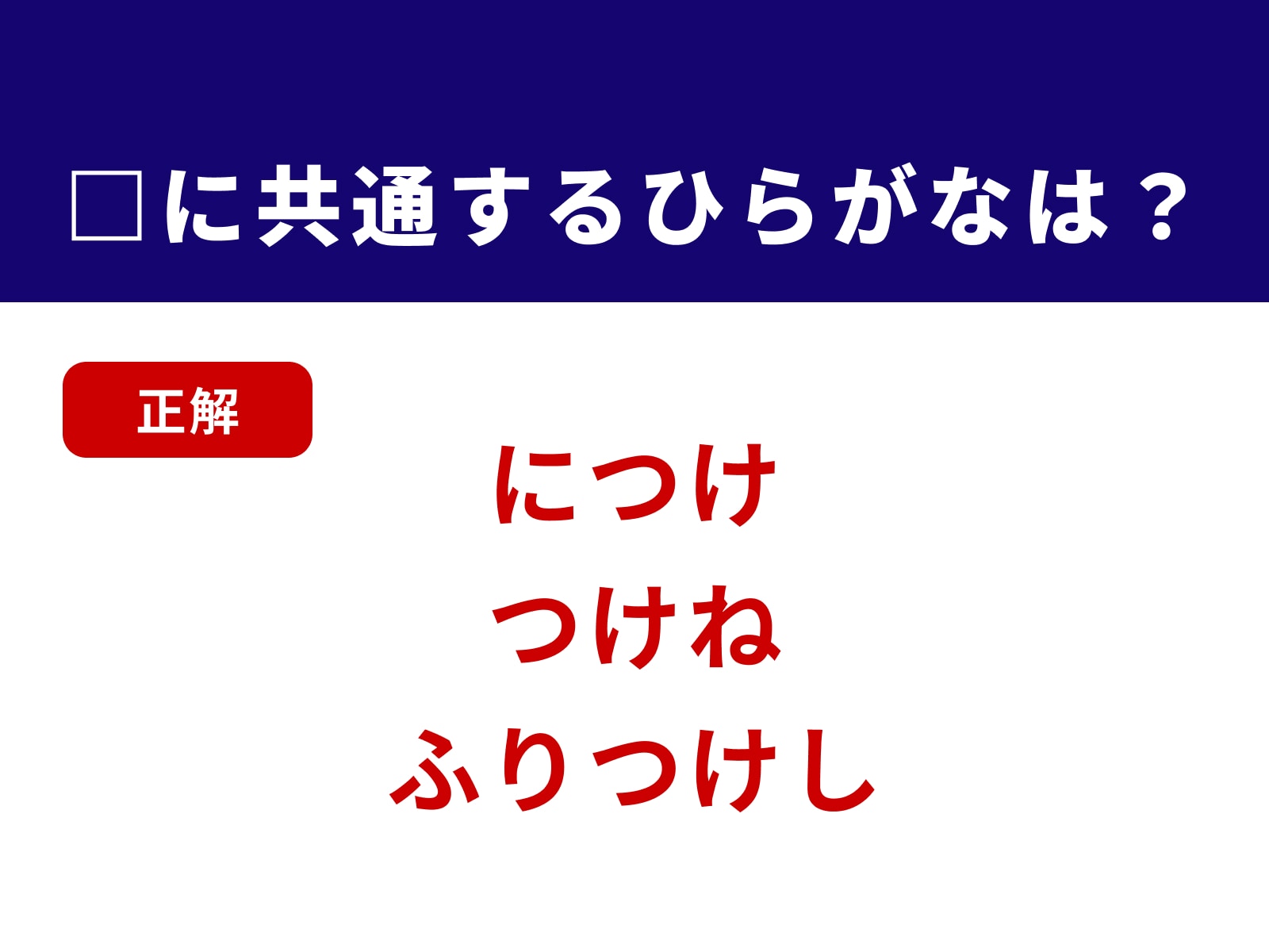 正解：つけ