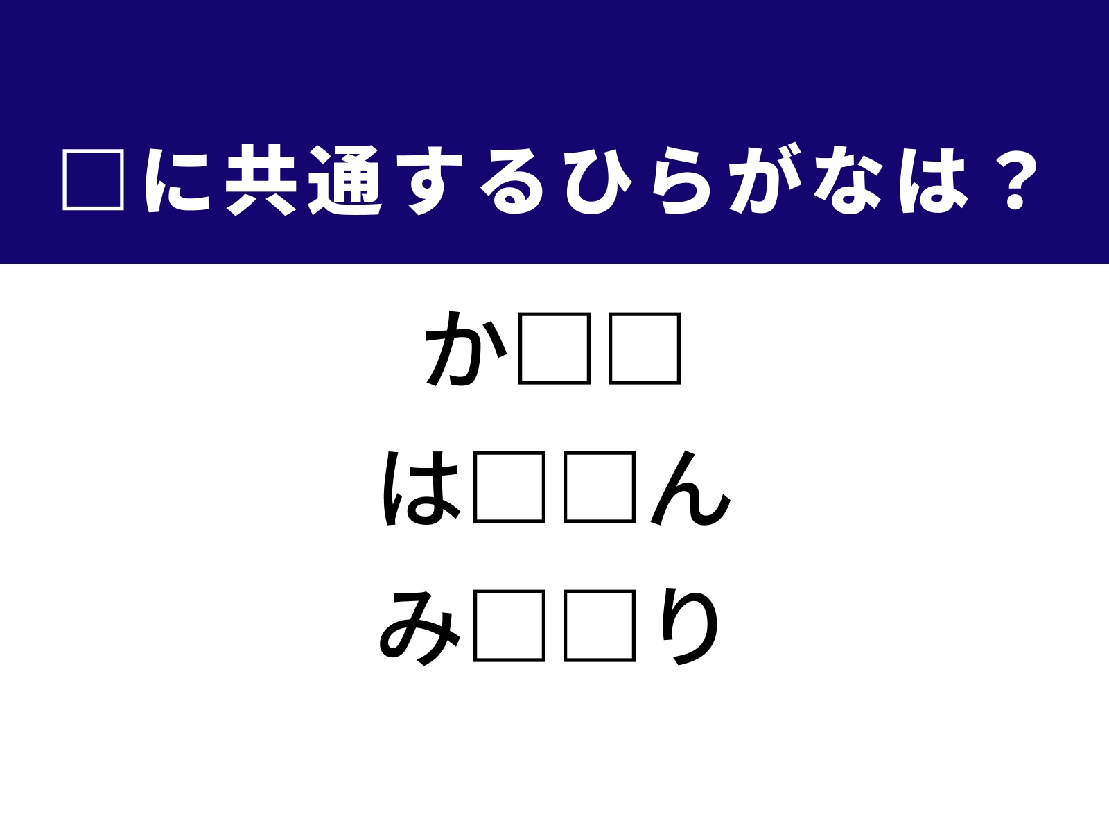 問題：□に共通するひらがなは？