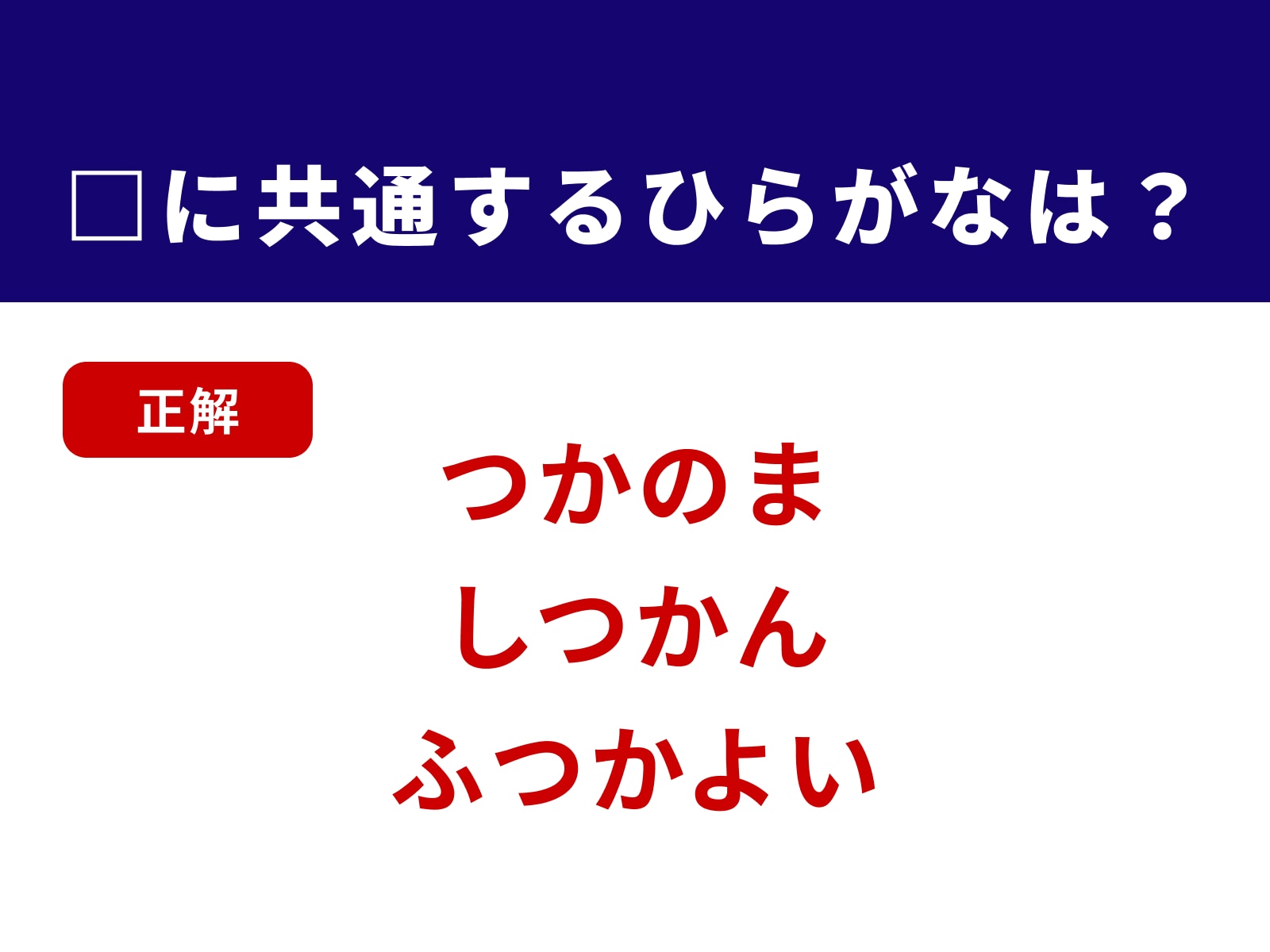 正解：つか