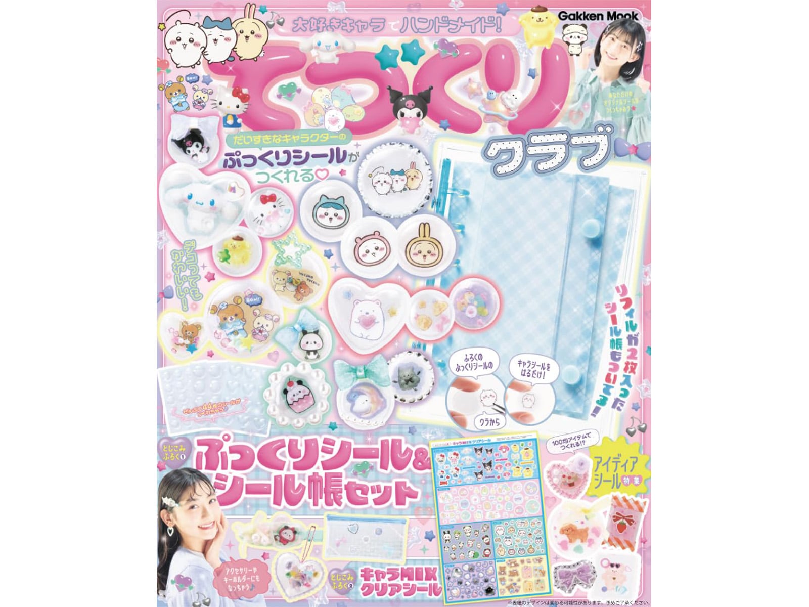 大好きキャラでハンドメイド! てづくりクラブ ぷっくりシール&シール帳セット