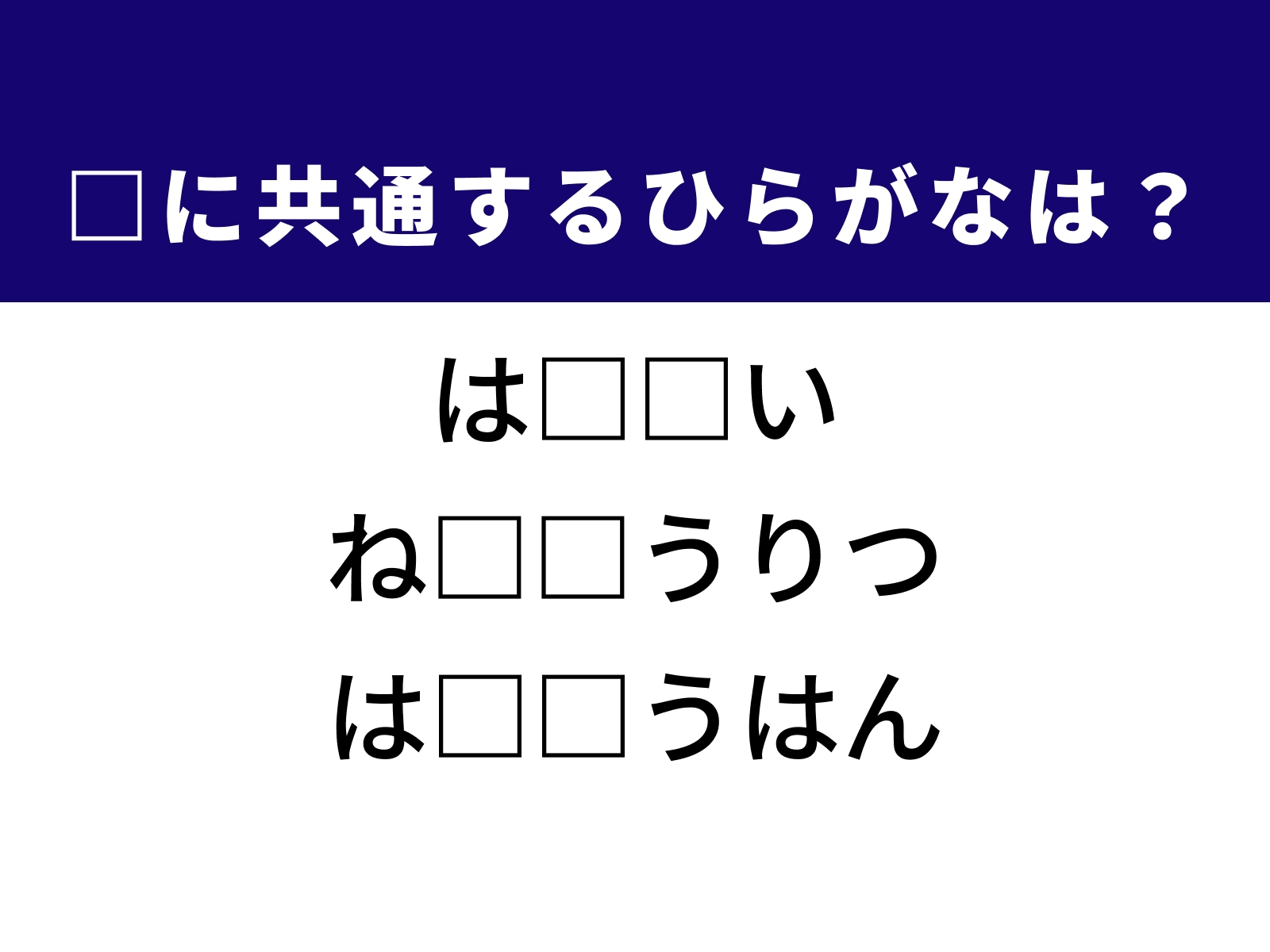 問題：□に共通するひらがなは？
