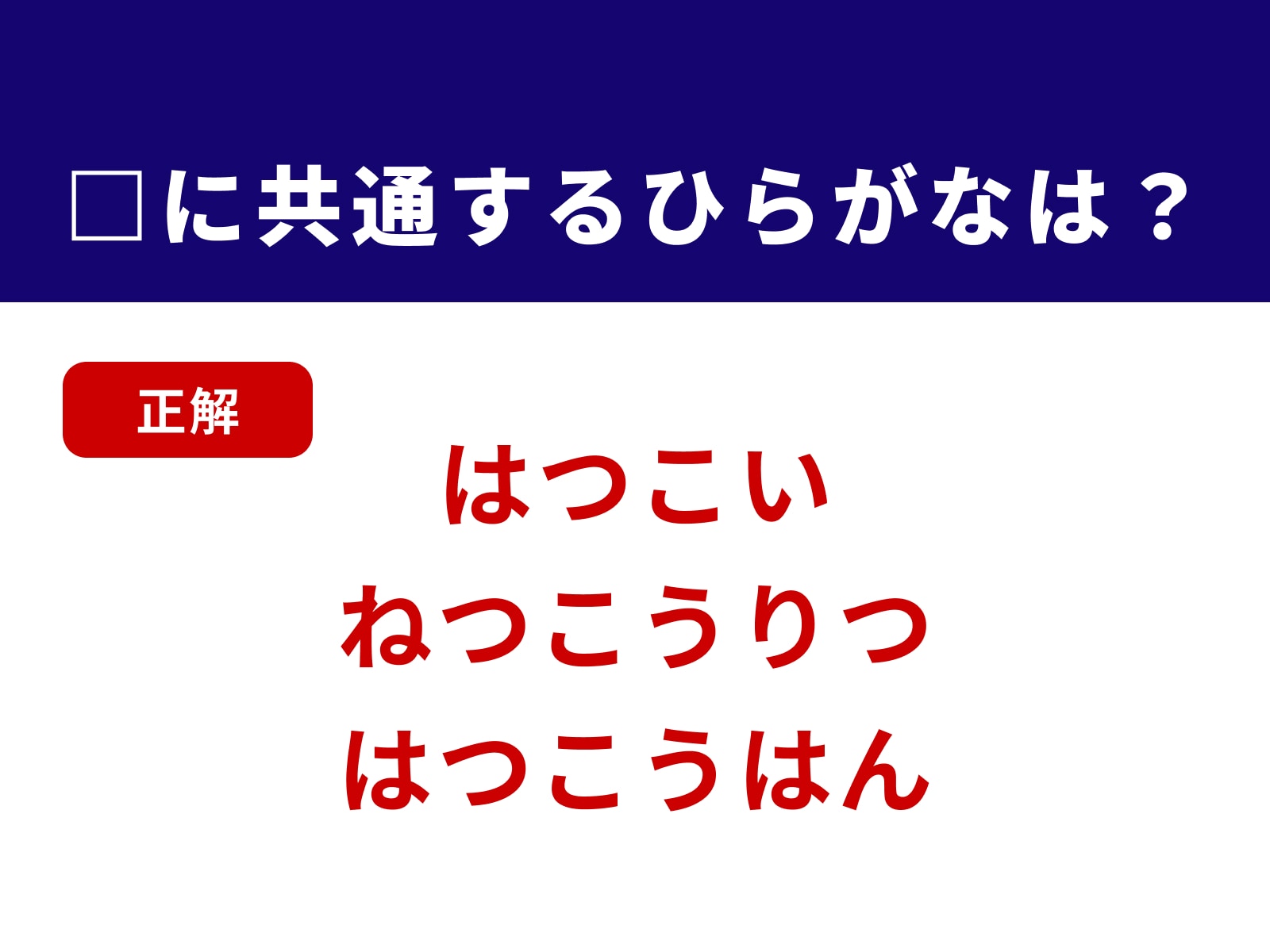 正解：つこ