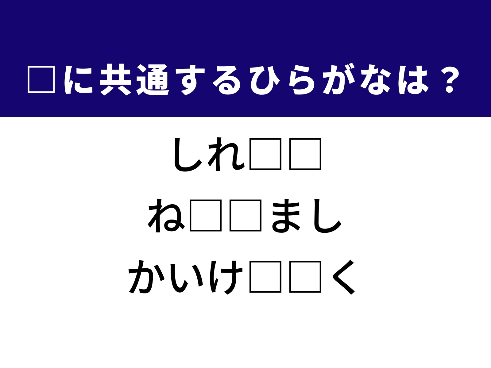 問題：□に共通するひらがなは？