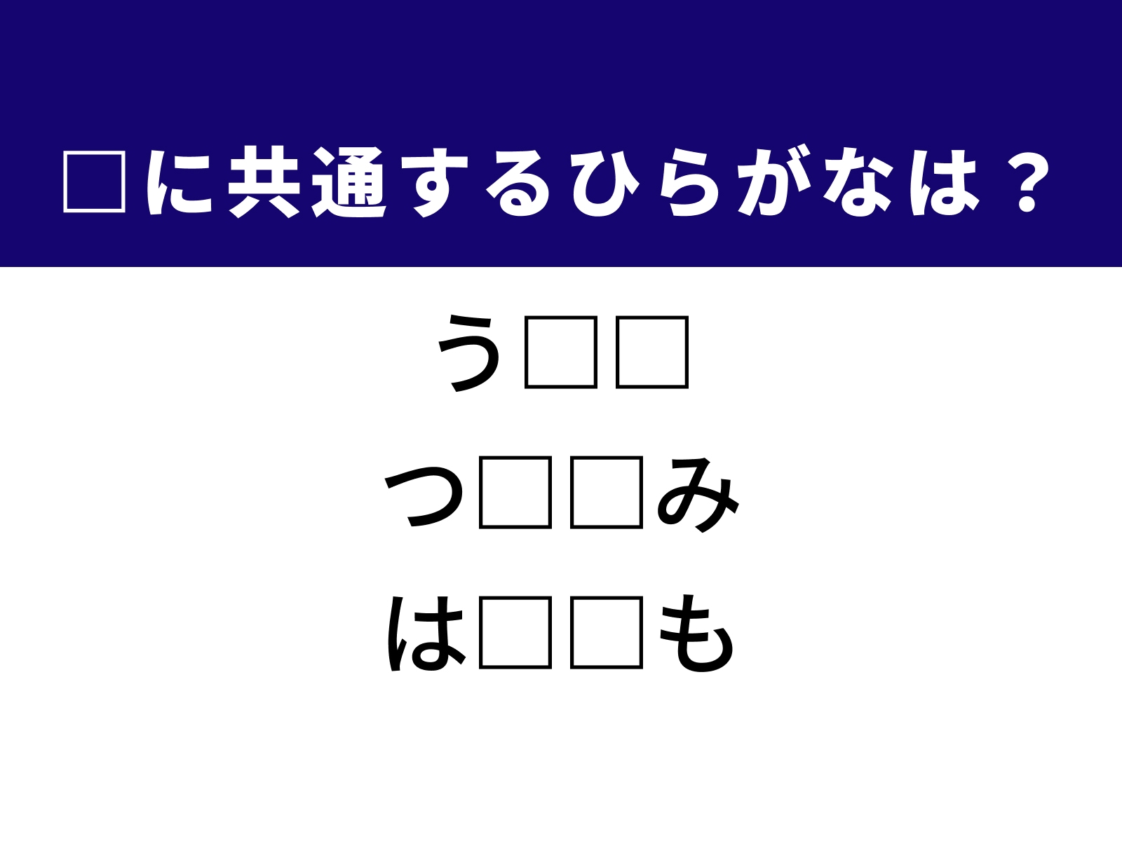 問題：□に共通するひらがなは？