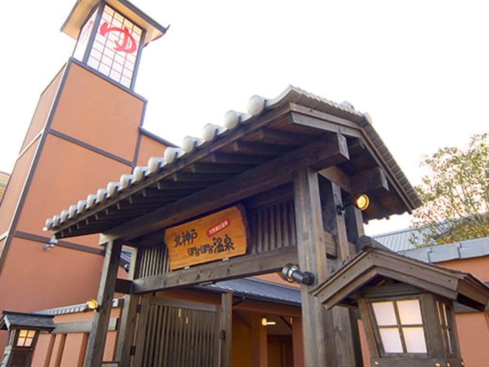 「北神戸ぽかぽか温泉」公式Webサイトより