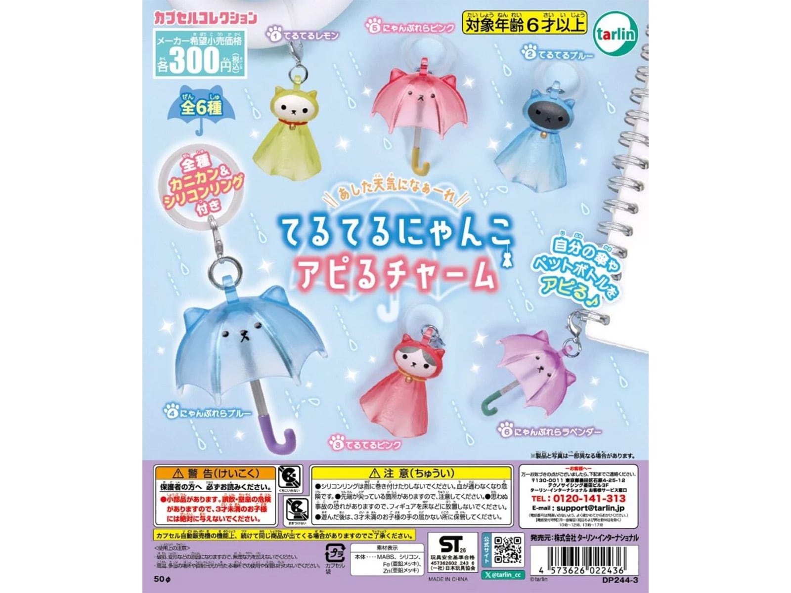 てるてるにゃんこ アピるチャーム
