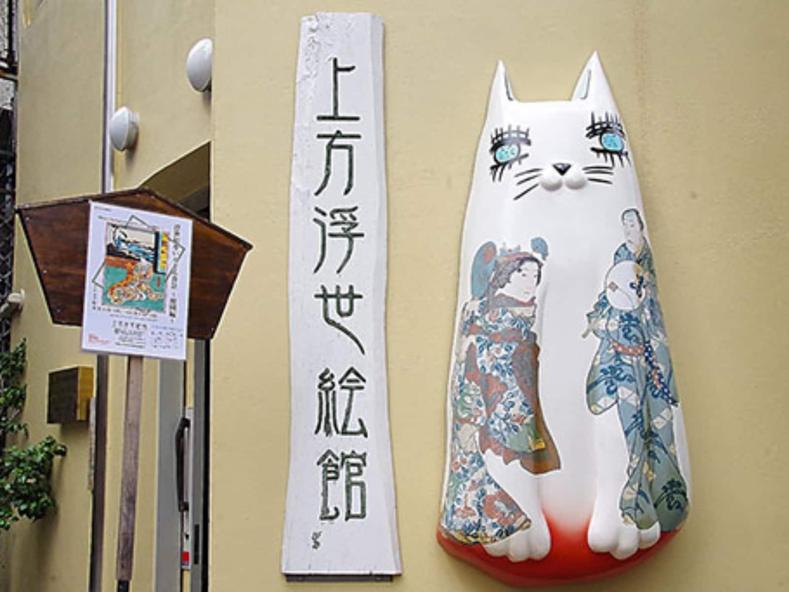 上方浮世絵館