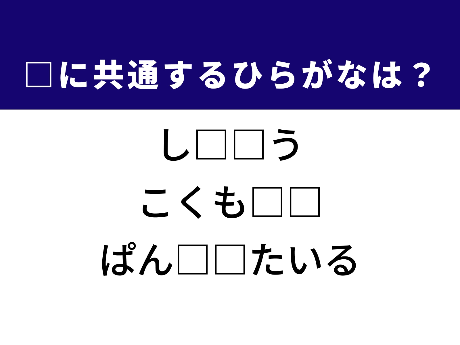 問題：□に共通するひらがなは？