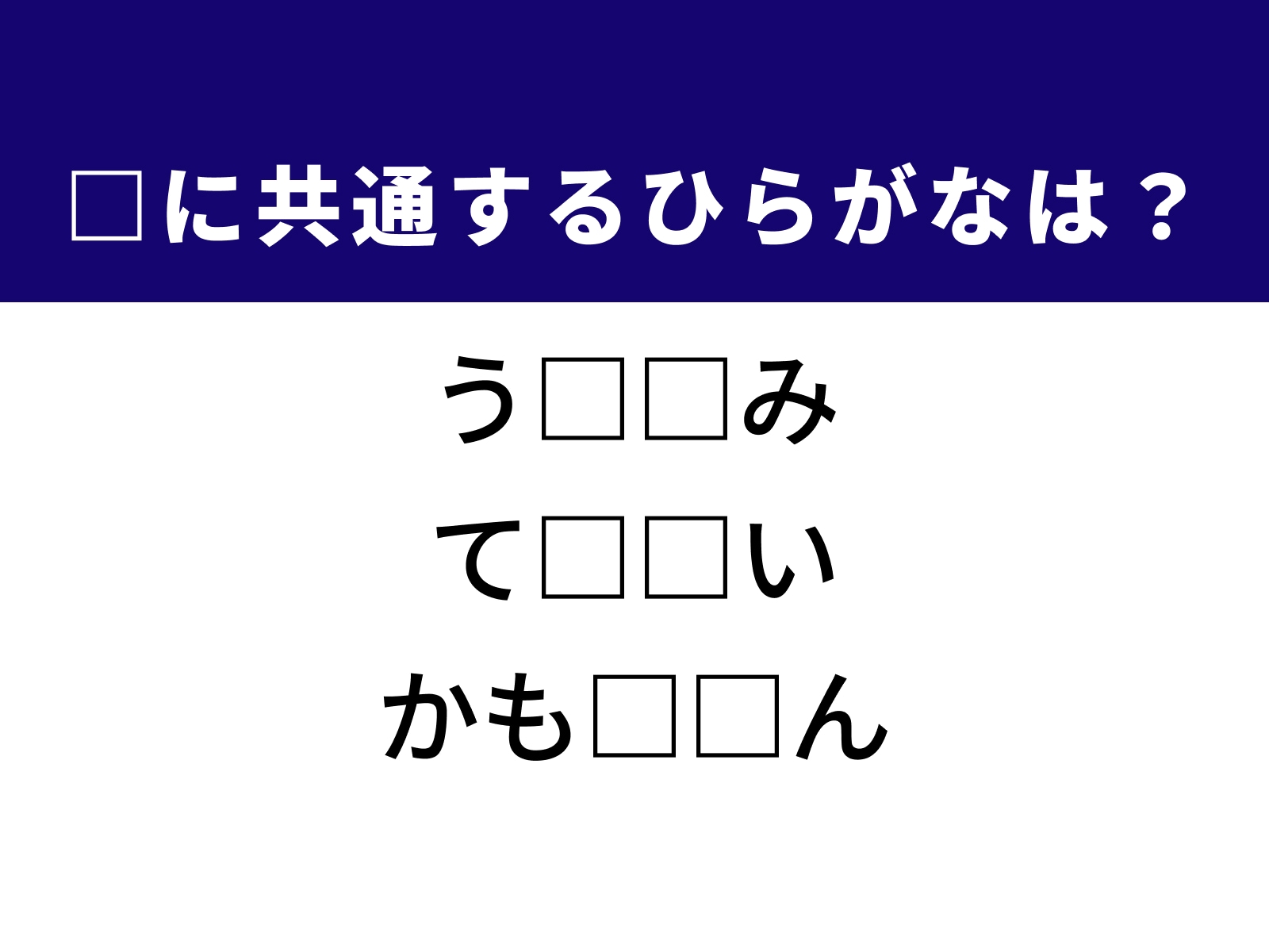 問題：□に共通するひらがなは？