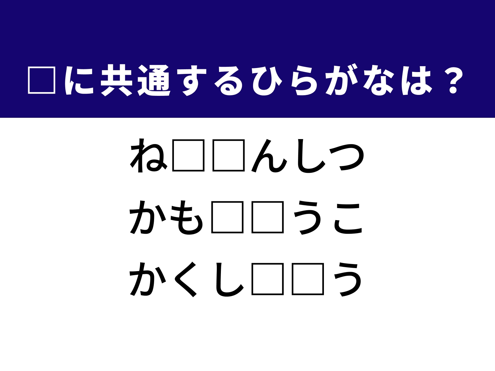 問題：□に共通するひらがなは？