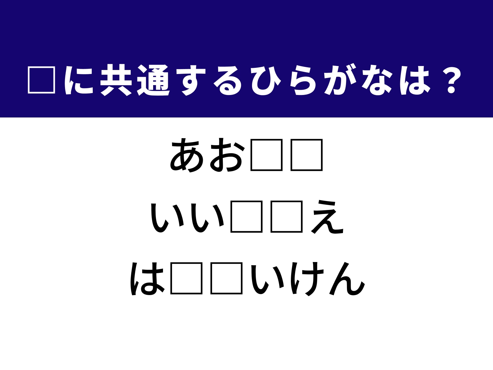 問題：□に共通するひらがなは？