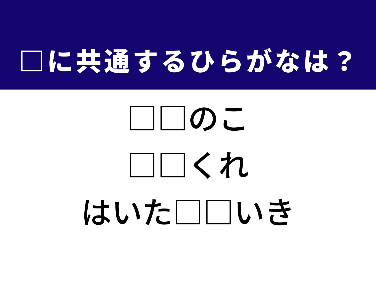 問題：□に共通するひらがなは？