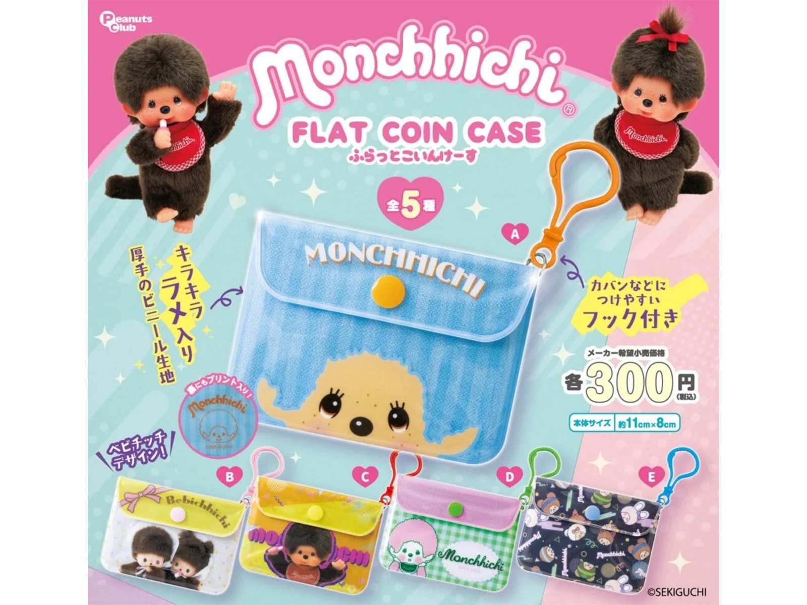 モンチッチ FLAT COIN CASE