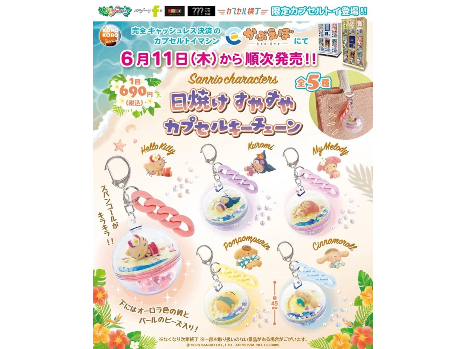 サンリオキャラクターズ 日焼けすやすやカプセルキーチェーン