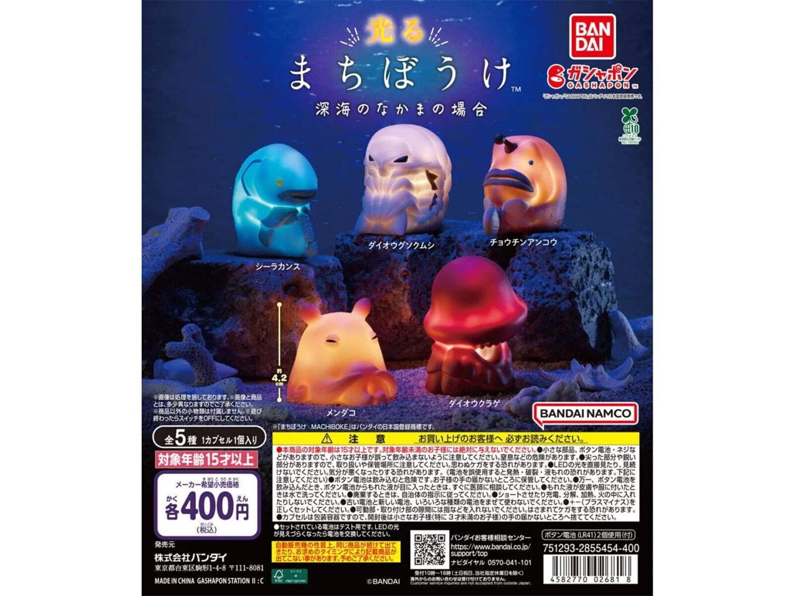 光るまちぼうけ 深海のなかまの場合