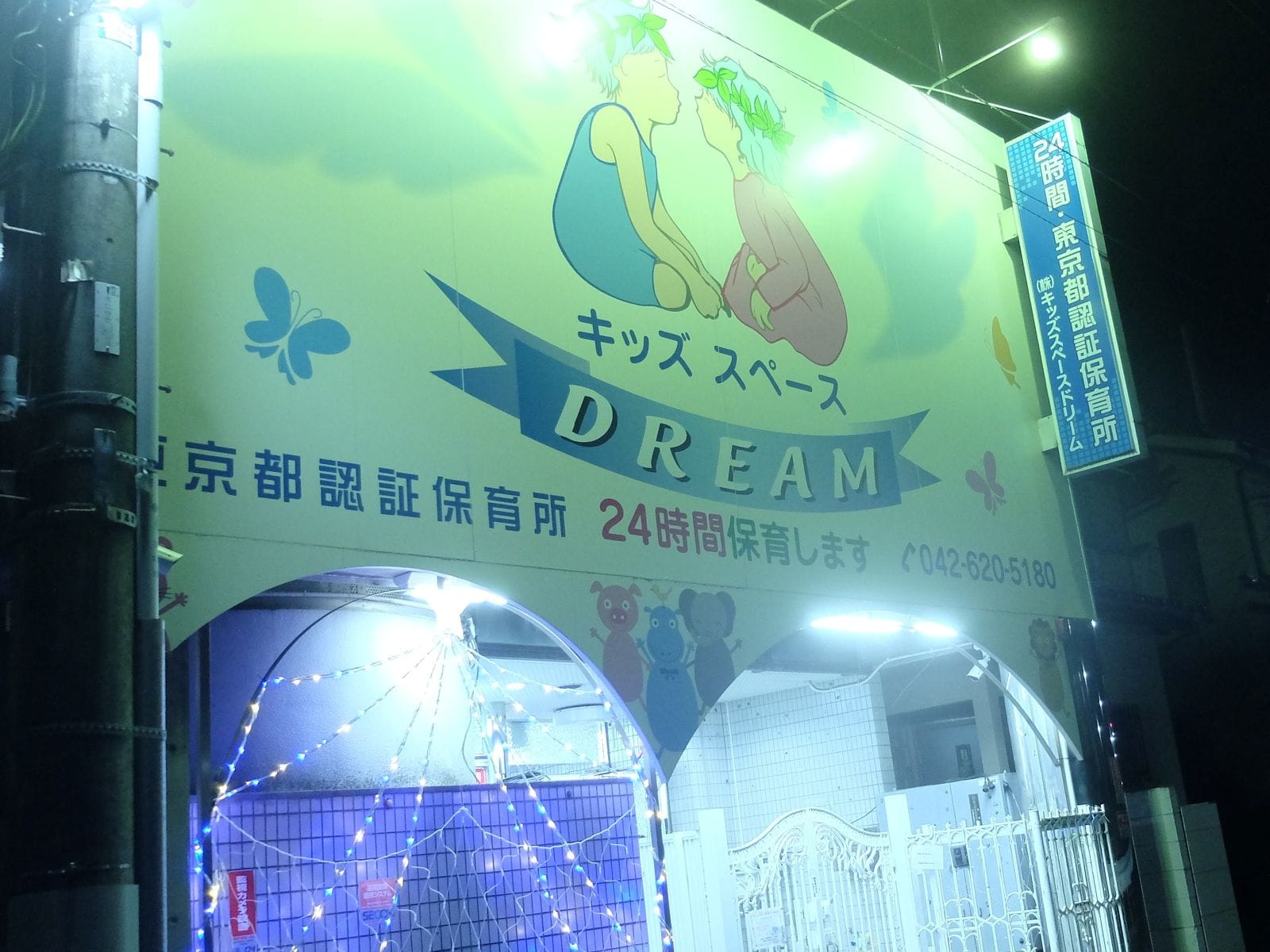 地域で唯一、認証保育園として夜間保育を行う「キッズスペースドリーム」の外観。深夜労働を担う親たちの、“最後の砦”として機能し続けている。