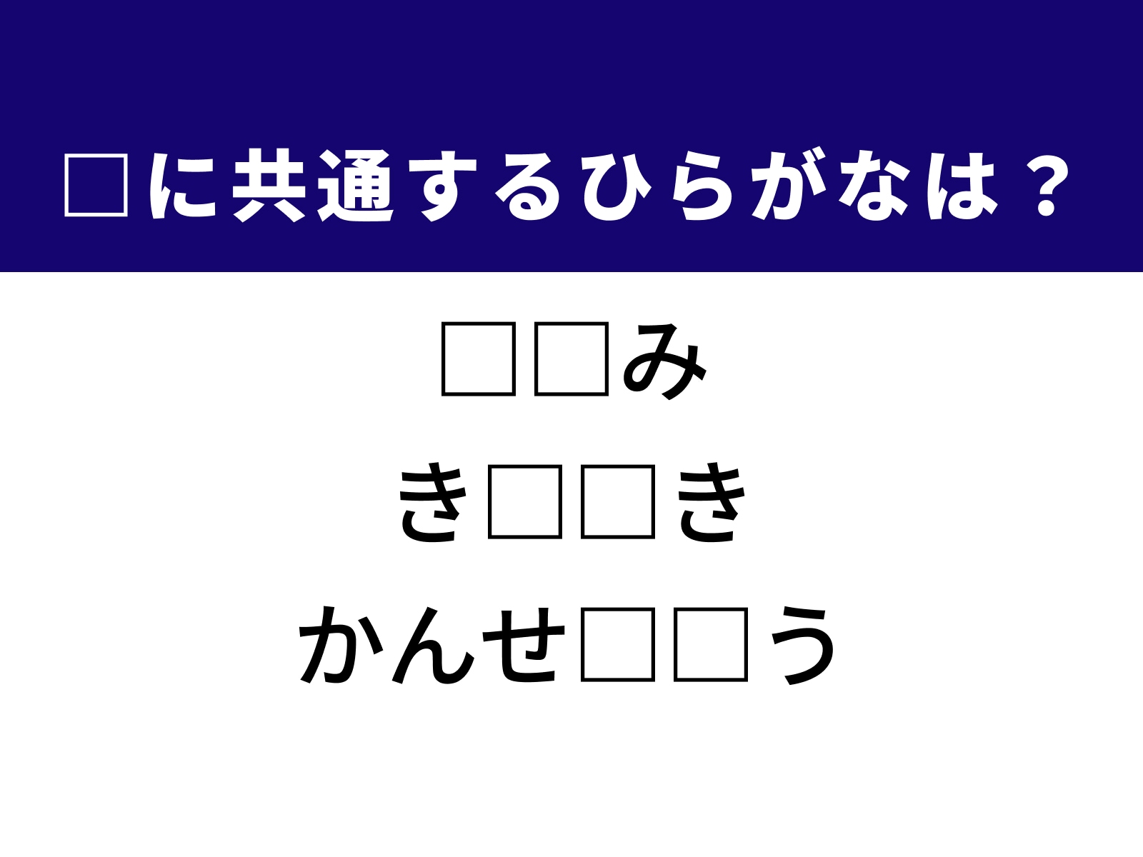 問題：□に共通するひらがなは？