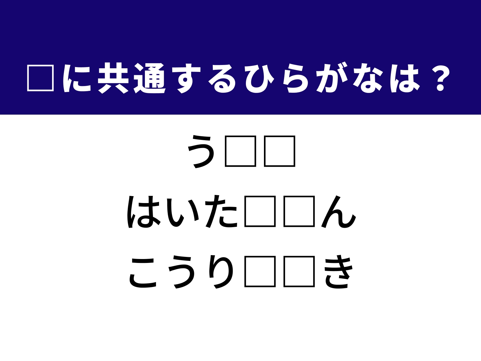 問題：□に共通するひらがなは？