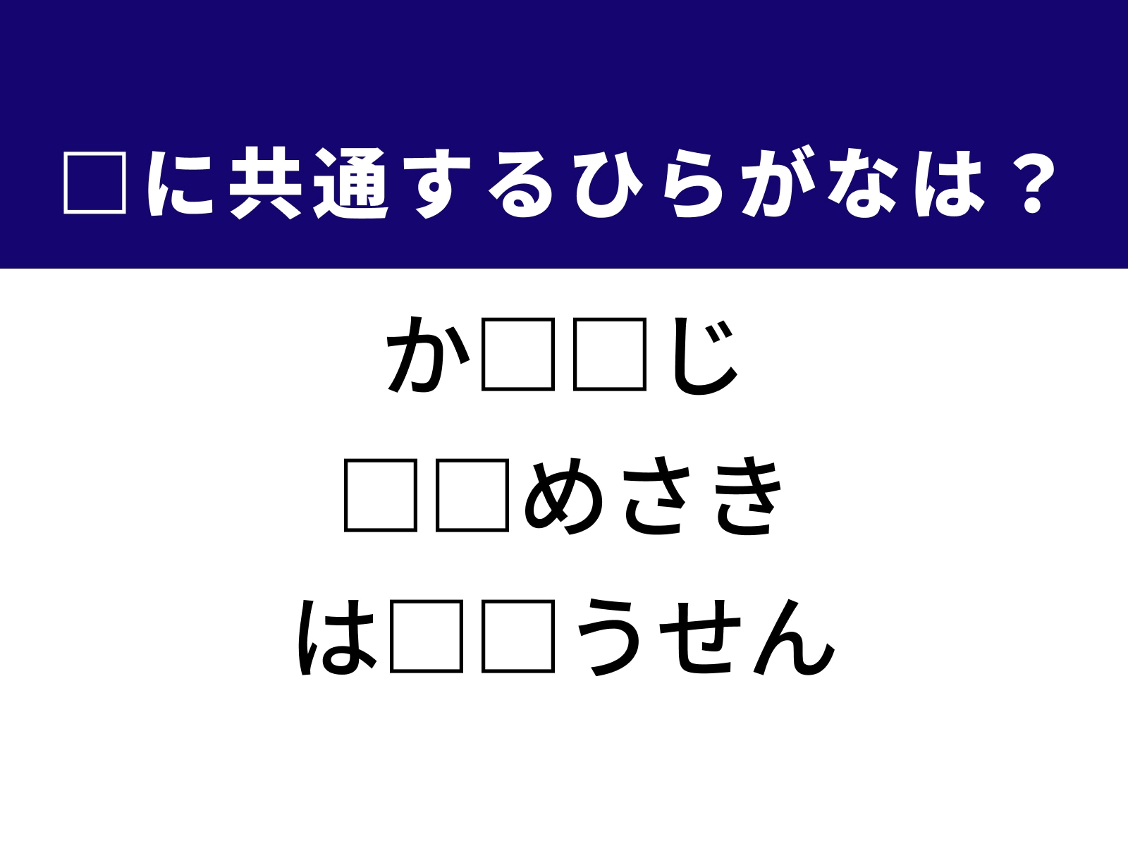 問題：□に共通するひらがなは？
