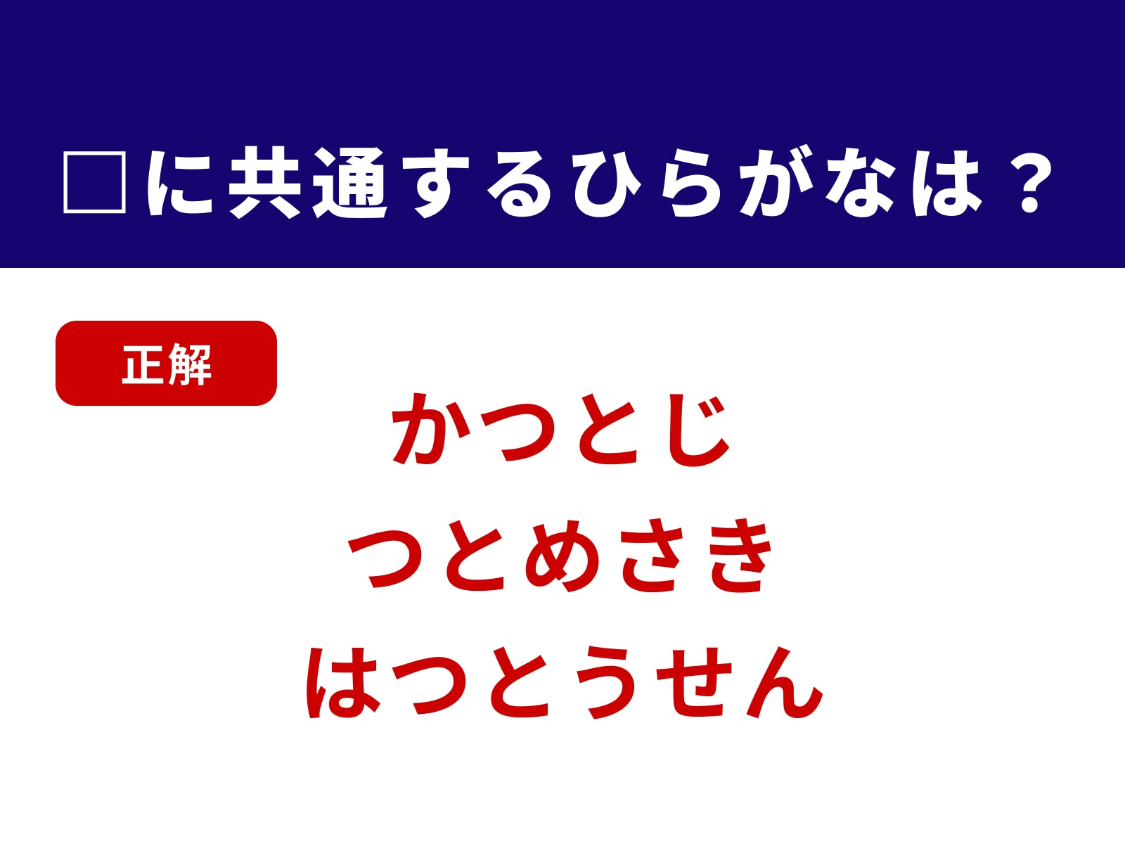 正解：つと