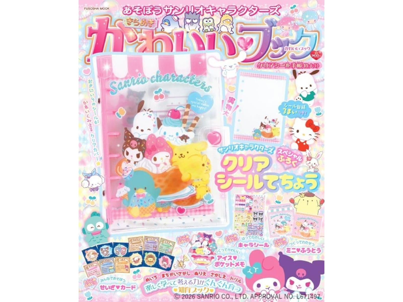 あそぼうサンリオキャラクターズ　きらめきかわいいブック　クリアシール手帳特大号