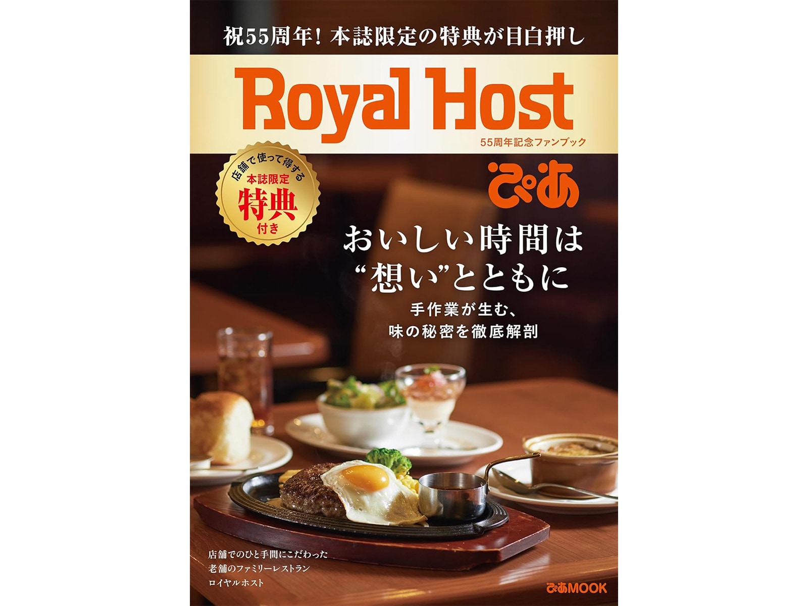 Royal Host ぴあ～55周年記念ファンブック～