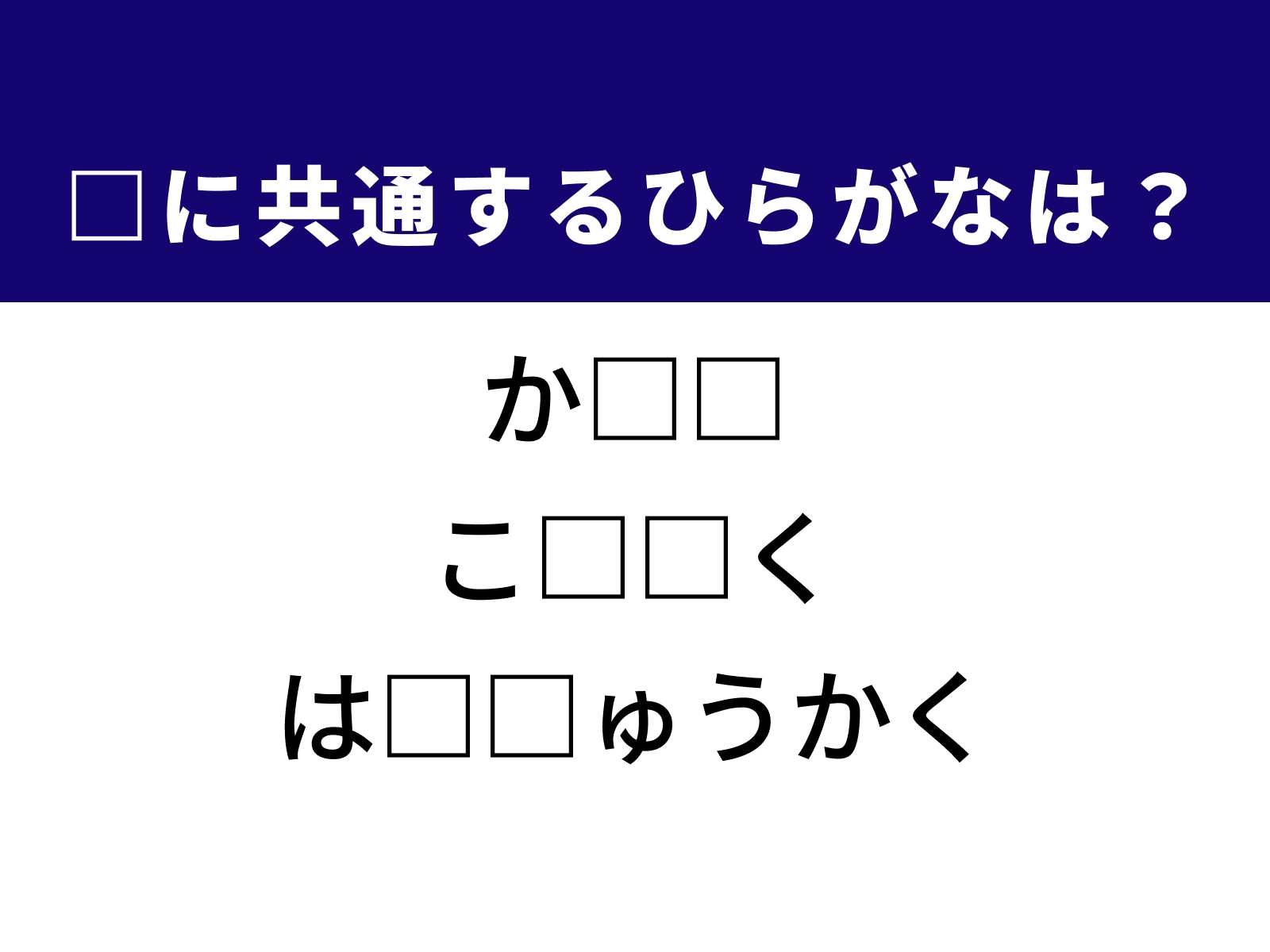 問題：□に共通するひらがなは？