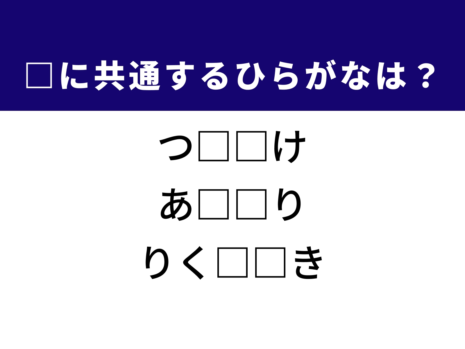 問題：□に共通するひらがなは？
