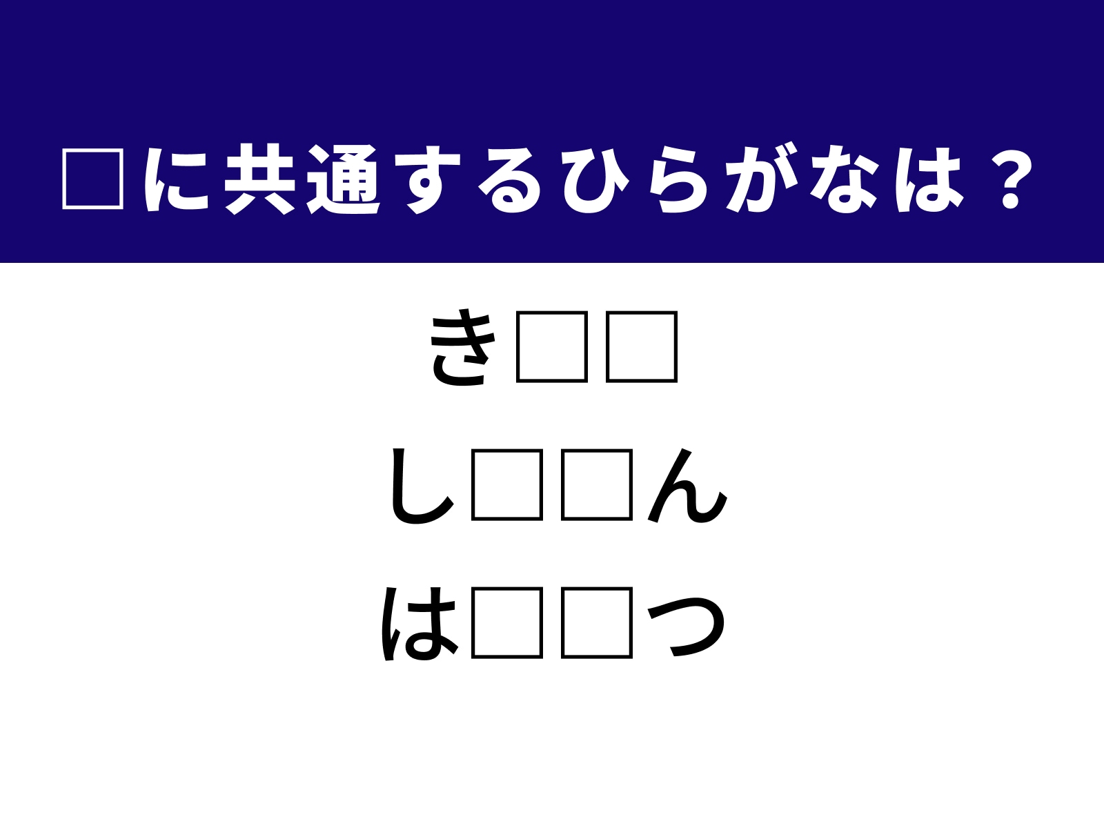問題：□に共通するひらがなは？